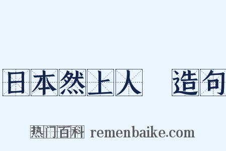 日本然上人１造句是什么意思的图片